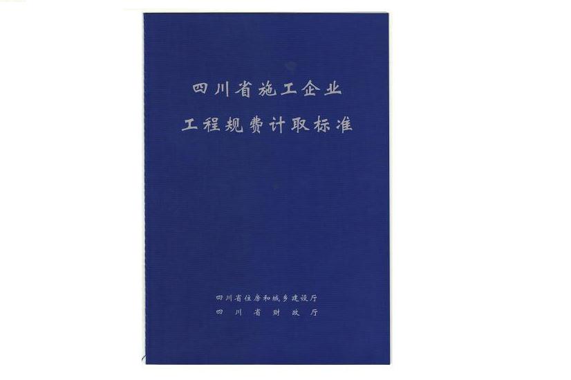 公司顺利通过《四川省施工企业工程规费计取标准》年度申报及核定