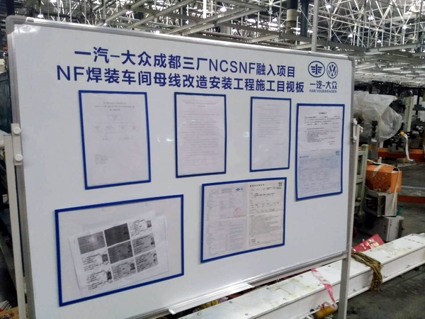 一汽大众成都三厂NCSNF融入项目NF焊装车间母线改造安装工程 