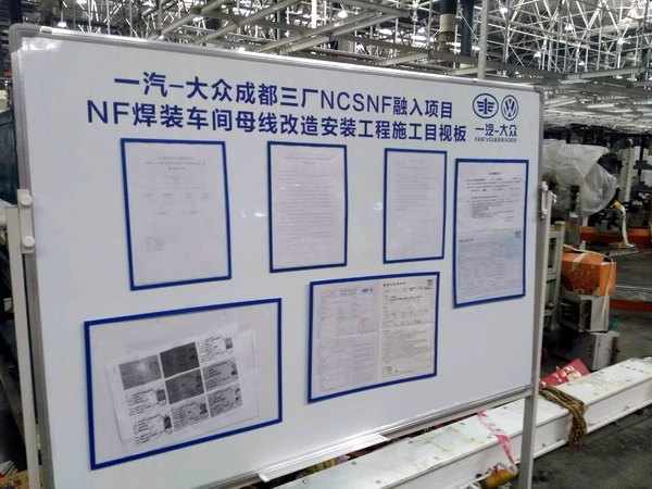 一汽大众成都三厂NCSNF融入项目NF焊装车间母线改造安装工程